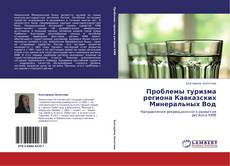 Portada del libro de Проблемы туризма региона Кавказских Минеральных Вод