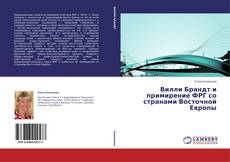 Copertina di Вилли Брандт и примирение ФРГ со странами Восточной Европы
