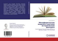 Capa do livro de Метафорические модели в научном историческом дискурсе 