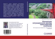 Bookcover of Концепция ситуационного центра транспортной компании