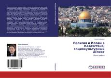 Couverture de Религия и Ислам в Казахстане: социокультурный аспект