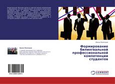 Copertina di Формирование билингвальной профессиональной компетенции студентов