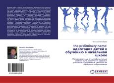 Capa do livro de the preliminary name-адаптация детей к обучению в начальной школе 