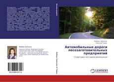 Автомобильные дороги лесозаготовительных предприятий kitap kapağı