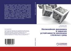 Capa do livro de Нелинейная динамика в задачах устойчивости механики сложных сред 