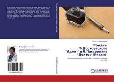 Bookcover of Романы Ф.Достоевского "Идиот" и Б.Пастернака "Доктор Живаго"