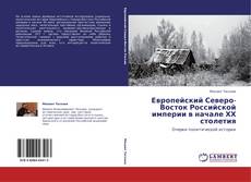 Capa do livro de Европейский Северо-Восток Российской империи в начале ХХ столетия 