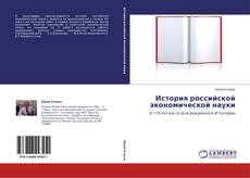 Buchcover von История российской экономической науки