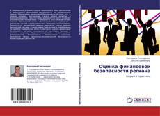 Buchcover von Оценка финансовой безопасности региона