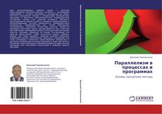 Buchcover von Параллелизм в процессах и программах