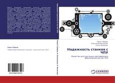 Portada del libro de Надежность станков с ЧПУ