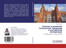 Capa do livro de Генезис и развитие "готической" традиции в английской литературе 