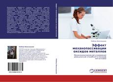 Bookcover of Эффект механопассивации оксидов металлов