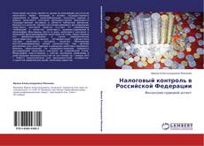 Portada del libro de Налоговый контроль в Российской Федерации