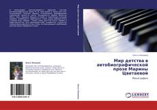 Bookcover of Мир детства в автобиографической прозе Марины Цветаевой