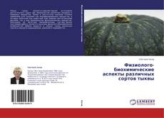 Copertina di Физиолого-биохимические аспекты различных сортов тыквы