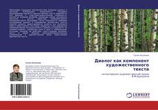 Bookcover of Диалог как компонент художественного текста