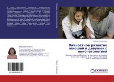 Buchcover von Личностное развитие юношей и девушек с онкопатологией