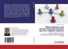 Bookcover of Франчайзинг как метод корпоративного роста в сфере сервиса