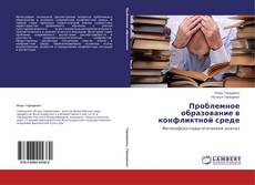 Couverture de Проблемное образование в конфликтной среде