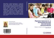 Buchcover von Преемственность в экономическом воспитании школьников