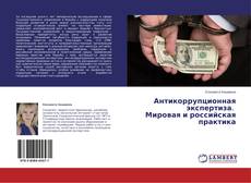 Couverture de Антикоррупционная экспертиза. Мировая и российская практика