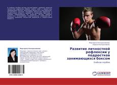 Couverture de Развитие личностной рефлексии у подростков занимающихся боксом