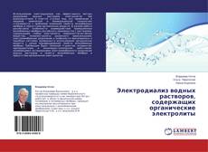 Copertina di Электродиализ водных растворов, содержащих органические электролиты