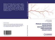 Couverture de Новые механизмы патогенеза воспалительных заболеваний кишечника