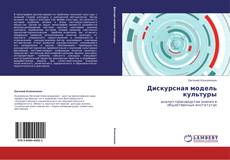 Bookcover of Дискурсная модель культуры