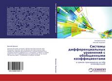 Buchcover von Системы дифференциальных уравнений с обобщенными коэффициентами