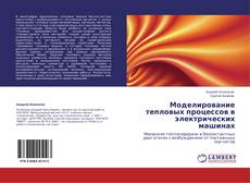 Buchcover von Моделирование тепловых процессов в электрических машинах