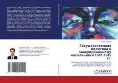 Couverture de Государственная политика к эвакуированному населению в 1941-1945 гг.