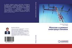 Capa do livro de Монтаж и ремонт электроустановок 
