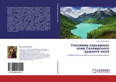 Capa do livro de Геохимия карьерных озер Салаирского рудного поля 
