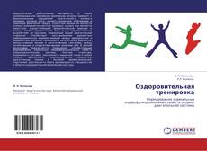 Bookcover of Оздоровительная тренировка