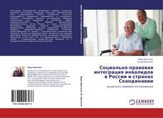 Buchcover von Социально-правовая интеграция инвалидов в России и странах Скандинавии