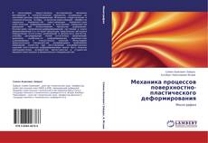 Bookcover of Механика процессов поверхностно-пластического деформирования