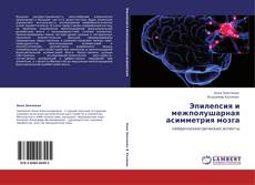 Обложка Эпилепсия и межполушарная асимметрия мозга