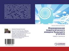Bookcover of Формирование педагогического имиджа будущего учителя