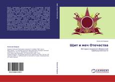 Bookcover of Щит и меч Отечества