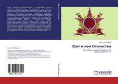 Capa do livro de Щит и меч Отечества 