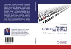 Bookcover of Псковские пограничные районы в 1920-30-е годы
