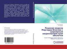 Bookcover of Решения модели Маргерра-Власова с шарнирным закреплением края оболочки