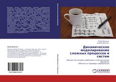 Buchcover von Динамическое моделирование сложных процессов и систем