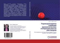 Buchcover von Термодинамика сорбции ароматических гетероциклов из растворов