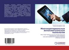 Bookcover of Многокритериальные интеллектуальные технологии