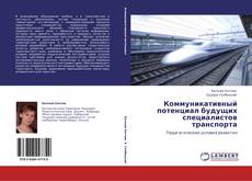 Bookcover of Коммуникативный потенциал будущих специалистов транспорта