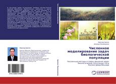 Capa do livro de Численное моделирование задач биологической популяции 