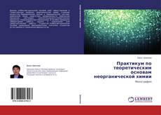 Couverture de Практикум по теоретическим основам неорганической химии